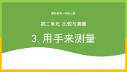 科学一年级上册3.用手来测量获奖教学课件ppt