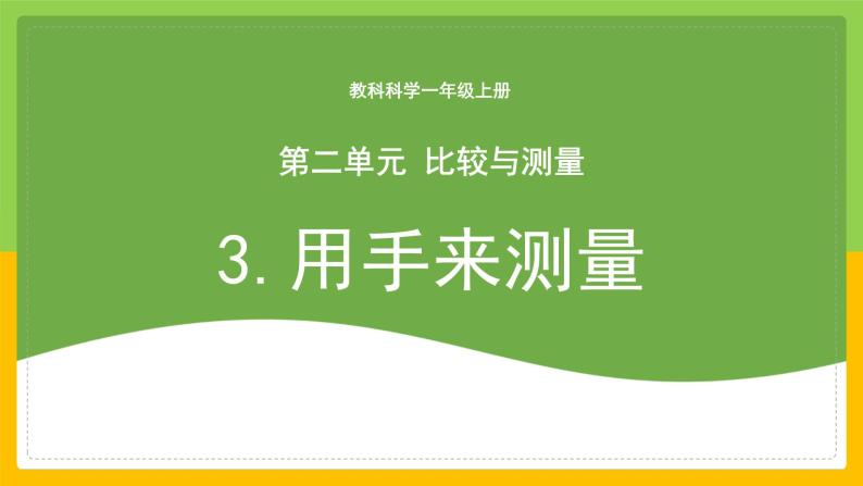 教科版 科学 一上 《用手来测量》 课件+教案（含教学反思）01