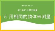 小学科学5.用相同的物体来测量优秀教学课件ppt