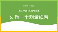 小学科学6.做一个测量纸带评优课教学课件ppt