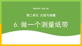 小学科学6.做一个测量纸带评优课教学课件ppt