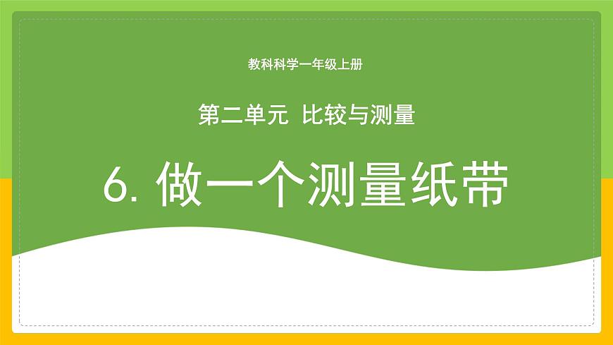 教科版 科學(xué) 一上 做一個測量紙帶 課件第1頁