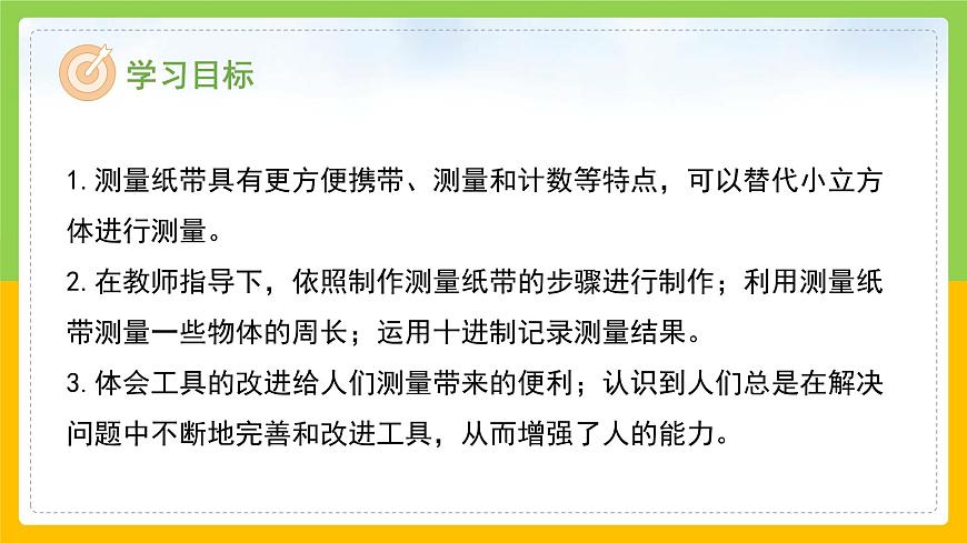 教科版 科學(xué) 一上 做一個測量紙帶 課件第2頁