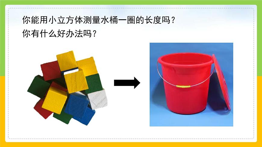 教科版 科學(xué) 一上 做一個測量紙帶 課件第4頁