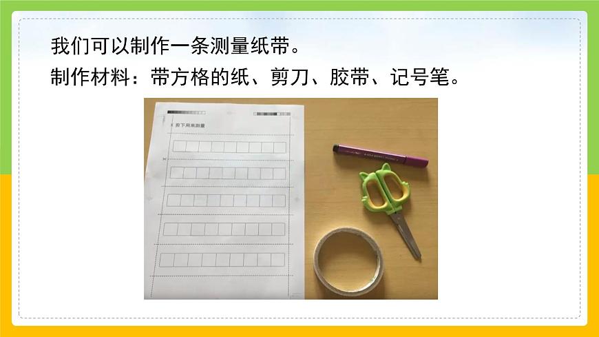 教科版 科學(xué) 一上 做一個測量紙帶 課件第7頁