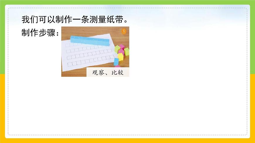教科版 科學(xué) 一上 做一個測量紙帶 課件第8頁
