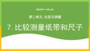 教科版 (2017)一年级上册7.比较测量纸带和尺子优秀教学课件ppt