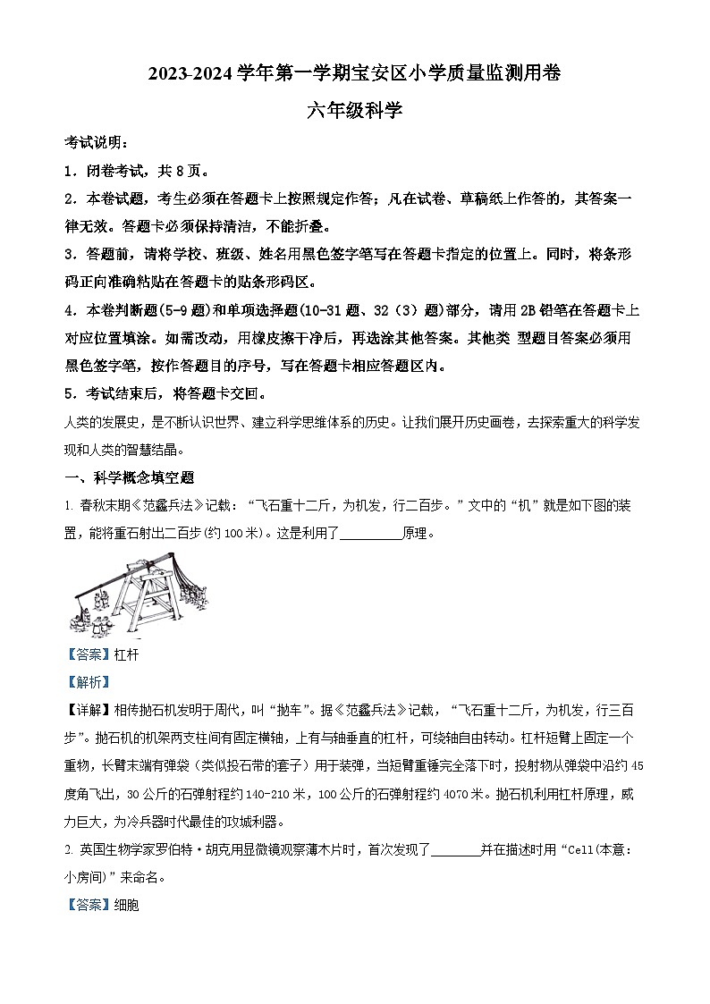 精品解析:2023-2024学年广东省深圳市宝安区教科版六年级上册期末考试科学试卷(解析版)第1页