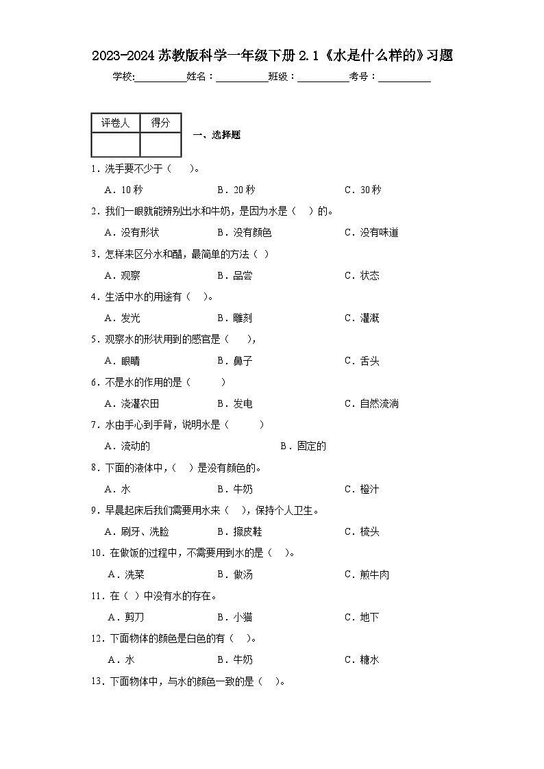 2023-2024苏教版科学一年级下册4《水是什么样的》习题01