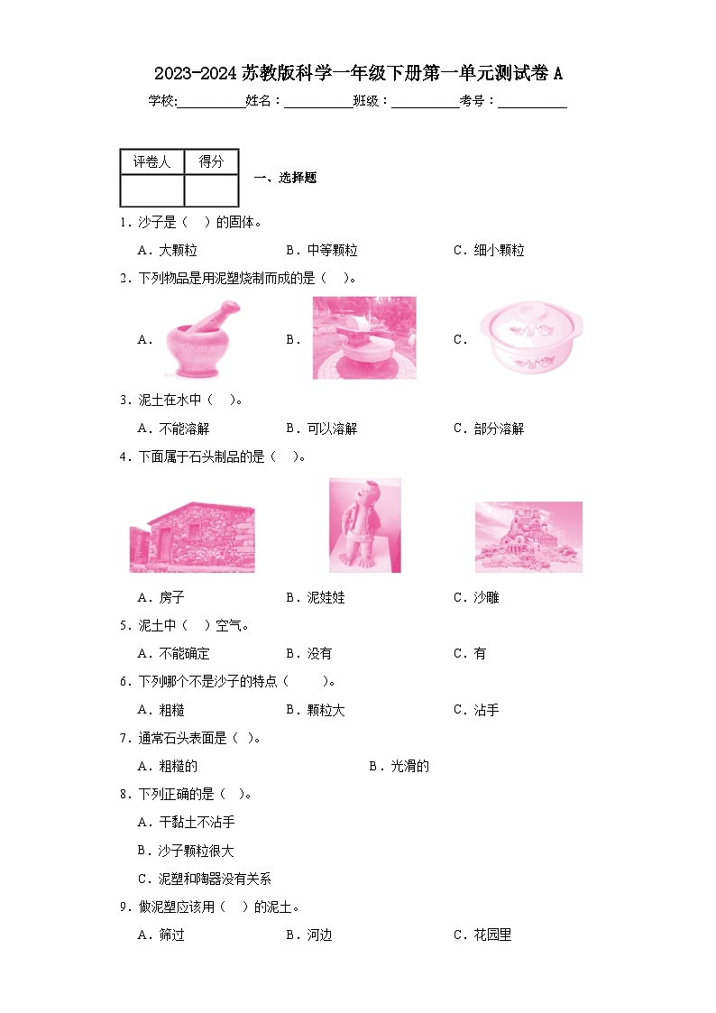 2023-2024苏教版科学一年级下册第一单元测试卷A01