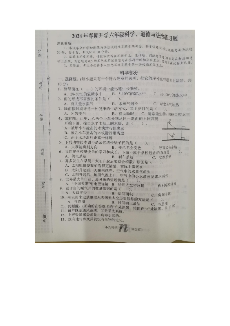 河南省南阳市南召县2023-2024学年六年级下学期开学道德与法治+科学试题(1)