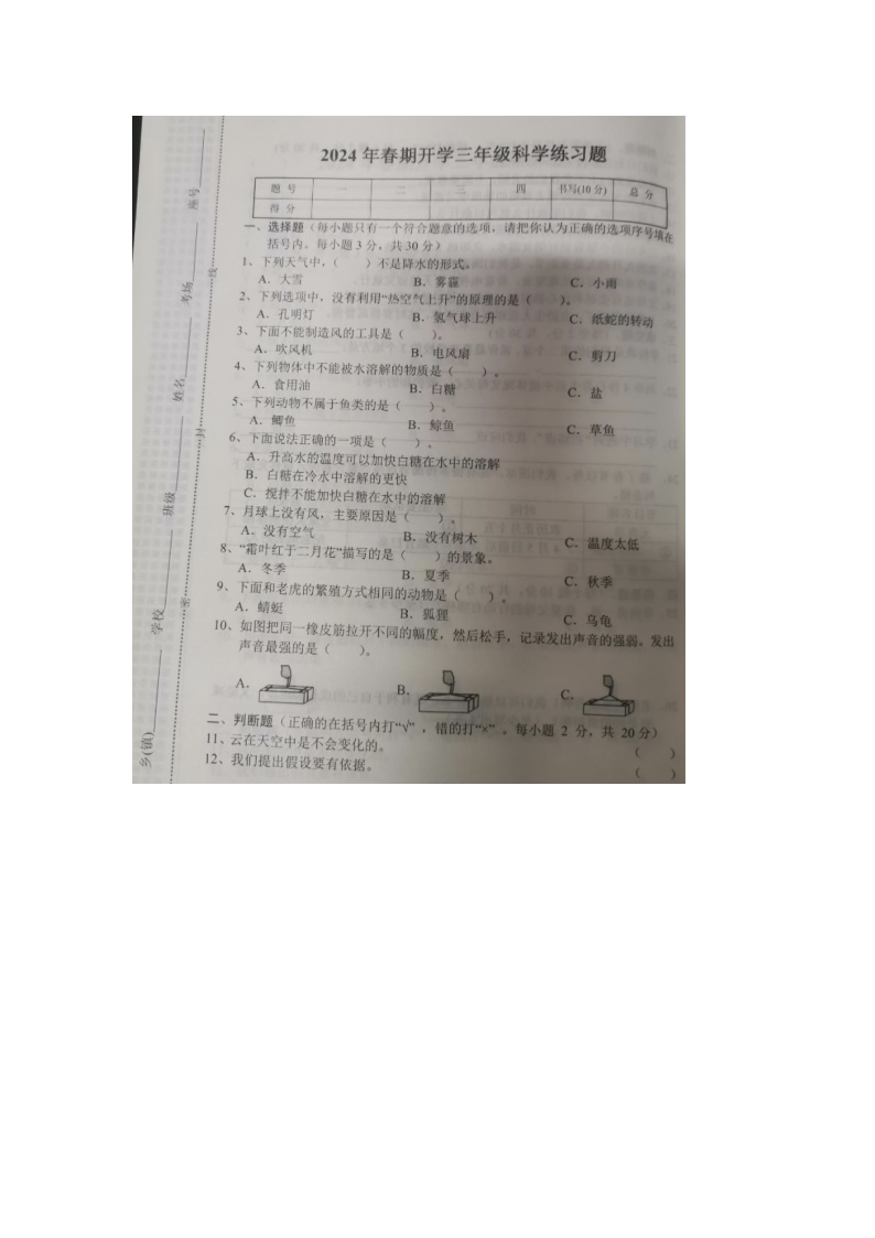 河南省南阳市南召县2023-2024学年三年级下学期开学科学试题