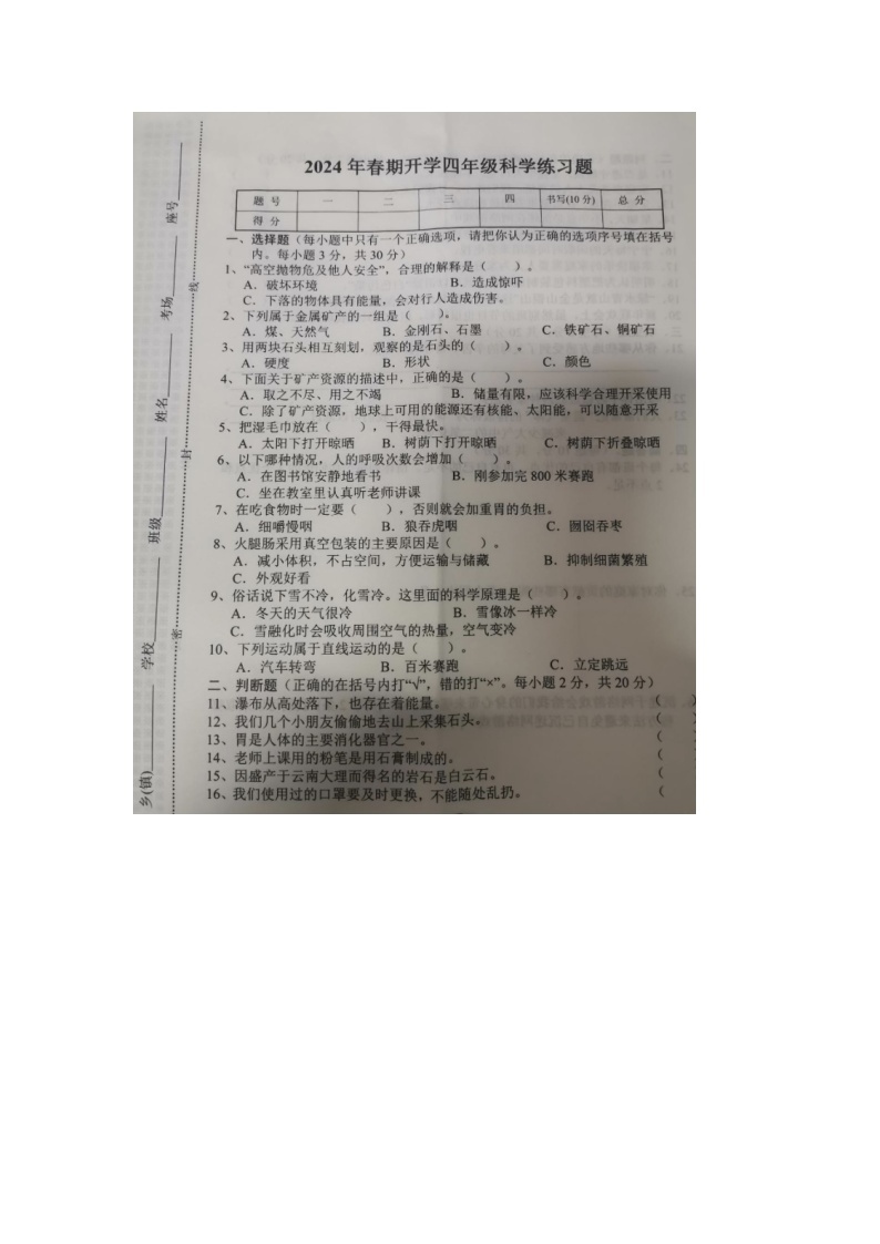 河南省南阳市南召县2023-2024学年四年级下学期开学科学试题(1)01