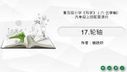 小学科学青岛版 (六三制2017)六年级上册第五单元 简单机械17 轮轴教学ppt课件