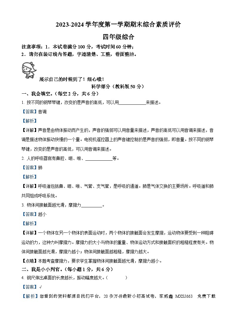 2023-2024学年陕西省延安市富县教科版四年级上册期末考试科学试卷第1页