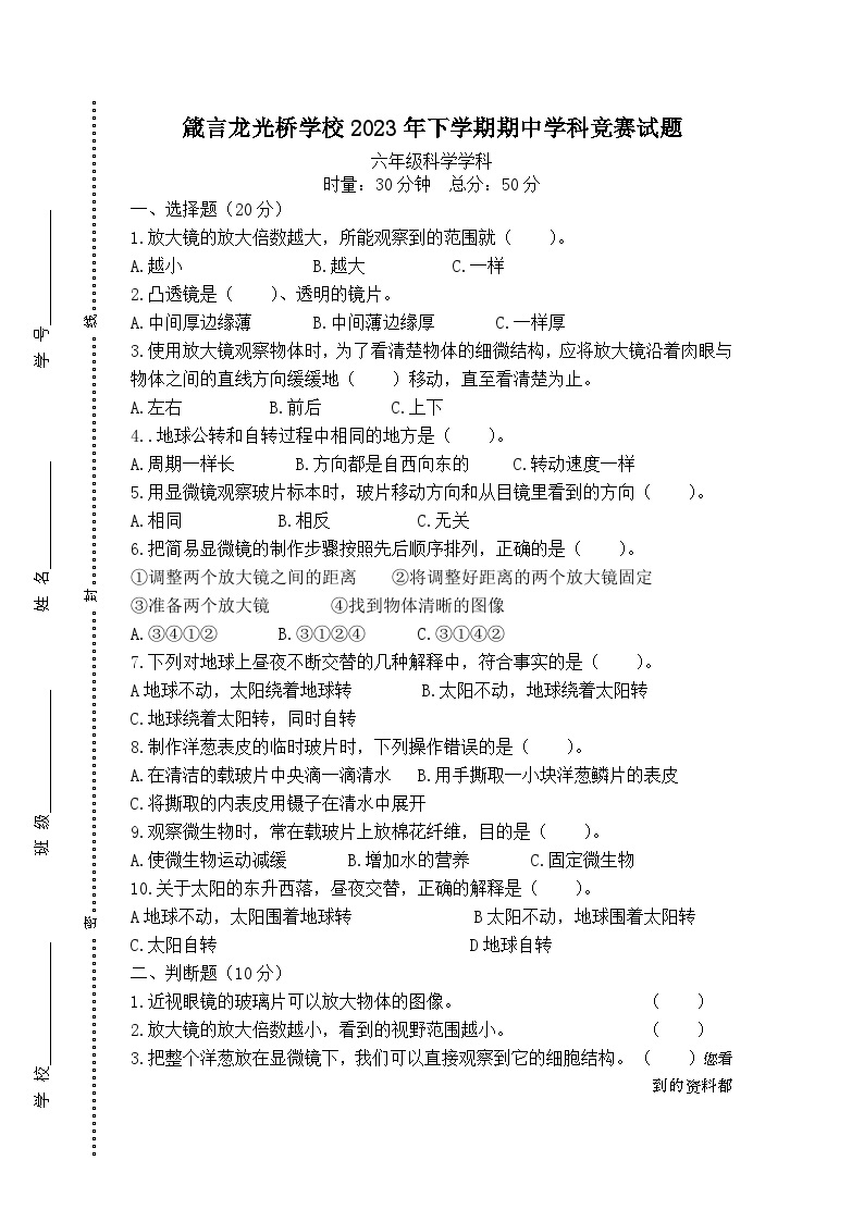 湖南省益阳市赫山区箴言龙光桥学校2023-2024学年六年级上学期期中考试科学试题01