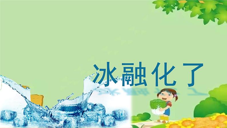 教科版(2017秋)三年级上册 第一单元第四课 冰融化了课件第1页