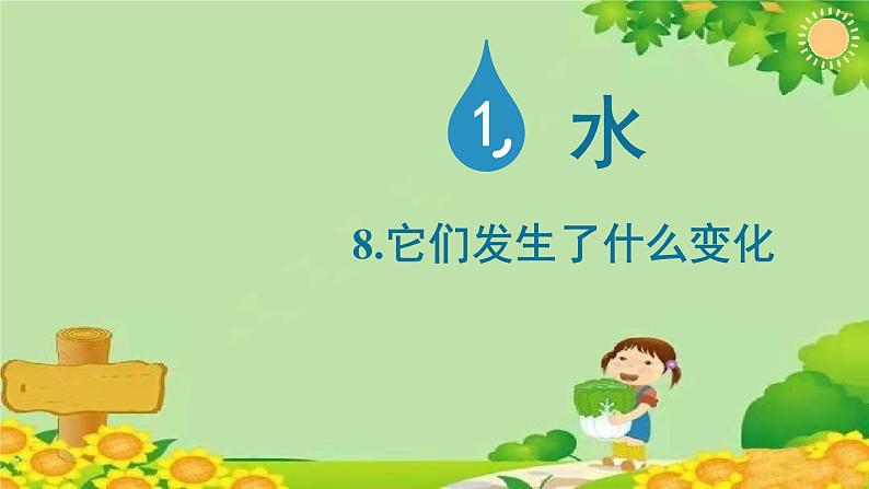 教科版(2017秋)三年级上册 第一单元第八课 它们发生了什么变化课件01