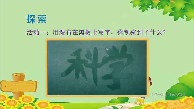 教科版(2017秋)三年级上册 第一单元第一课 水去哪儿了课件08