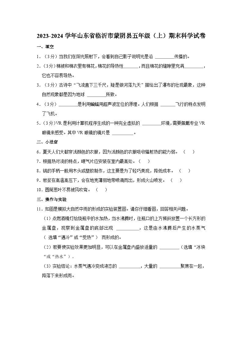山东省临沂市蒙阴县2023-2024学年五年级上学期1月期末科学试题