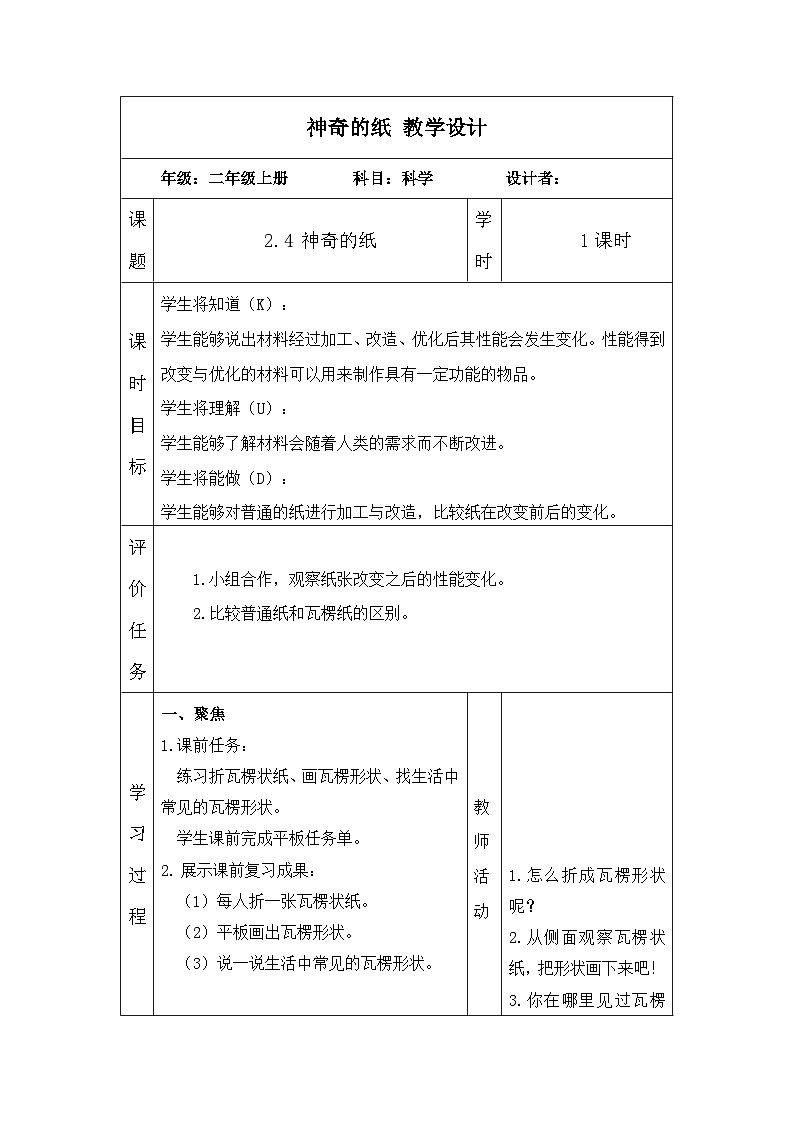 《神奇的纸》教案01