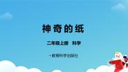 教科版 (2017)4.神奇的纸课文配套ppt课件