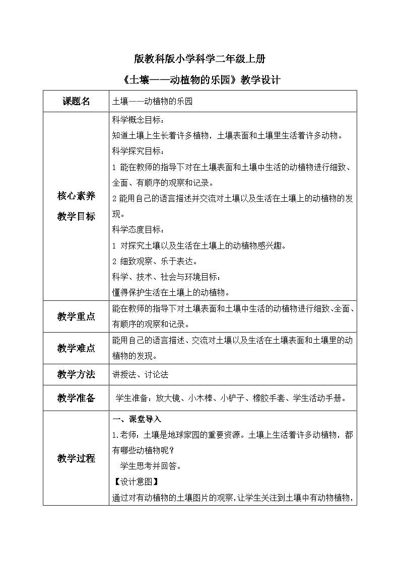 教科版 科学 二年级上册《土壤——动植物的乐园》课件+教案(含教学反思)01