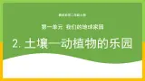 教科版 科学 二年级上册《土壤——动植物的乐园》课件+教案（含教学反思）