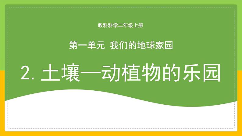 教科版 科学 二年级上册《土壤——动植物的乐园》课件+教案(含教学反思)01