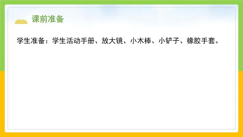 教科版 科学 二年级上册《土壤——动植物的乐园》课件+教案(含教学反思)03