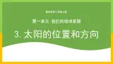 教科版 科学 二年级上册《太阳的位置和方向》课件+教案（含教学反思）