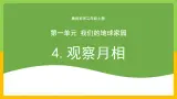 教科版 科学 二年级上册《观察月相》课件+教案（含教学反思）