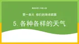 教科版 科学 二年级上册《各种各样的天气》课件+教案（含教学反思）