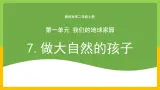 教科版 科学 二年级上册《做大自然的孩子》课件+教案（含教学反思）