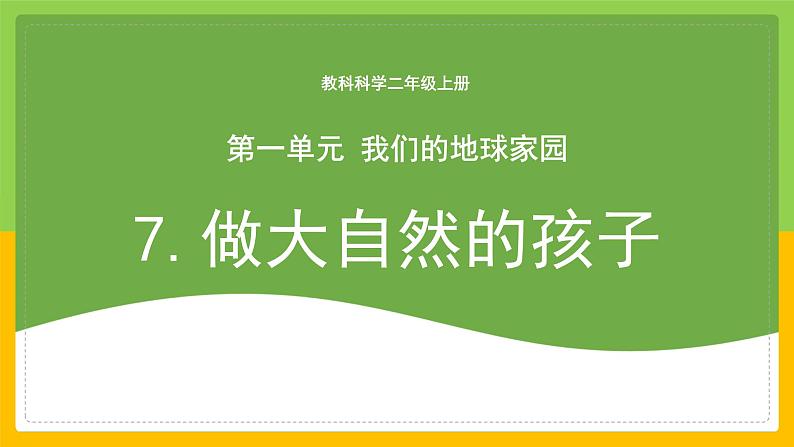 教科版 科学 二年级上册《做大自然的孩子》课件+教案(含教学反思)01