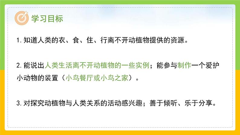 教科版 科学 二年级上册《做大自然的孩子》课件+教案(含教学反思)02