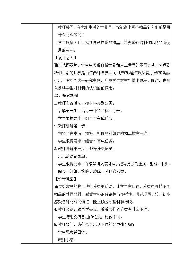 教科版 科学 二年级上册 《我们生活的世界》课件+教案(含教学反思)02