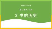 教科版 (2017)二年级上册3.书的历史精品教学课件ppt
