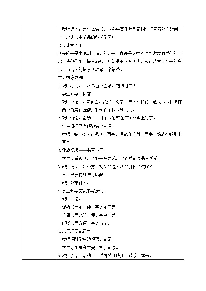 【核心素养目标】教科版小学科学二年级上册 《书的历史》教案(表格式)第2页