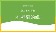 科学二年级上册4.神奇的纸获奖教学课件ppt