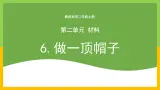 教科版 科学 二年级上册 《做一顶帽子》课件+教案（含教学反思）