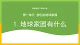 教科版 科学 二年级上册《地球家园有什么》课件+教案（含教学反思）