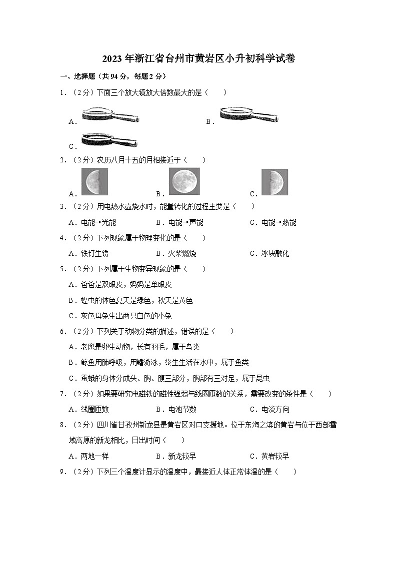 浙江省台州市黄岩区2022-2023学年六年级下学期期末科学试题第1页