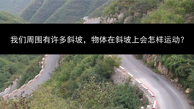 1.4 物体在斜面上运动(课件)第3页