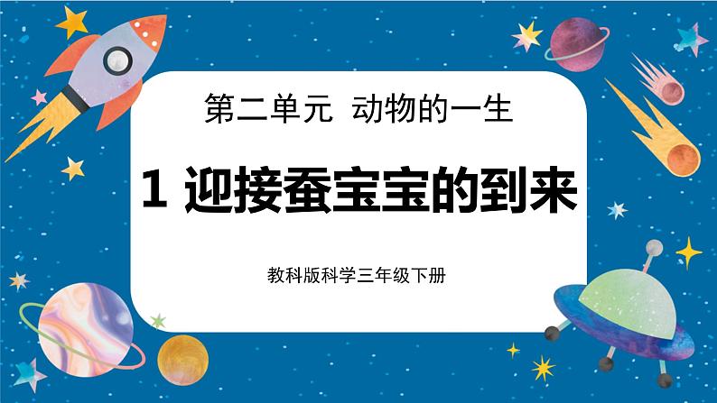 2.1 迎接蚕宝宝的到来(课件)第1页