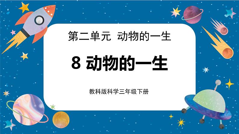 【核心素养】2.8《动物的一生》课件+教案(教科版科学三下)01