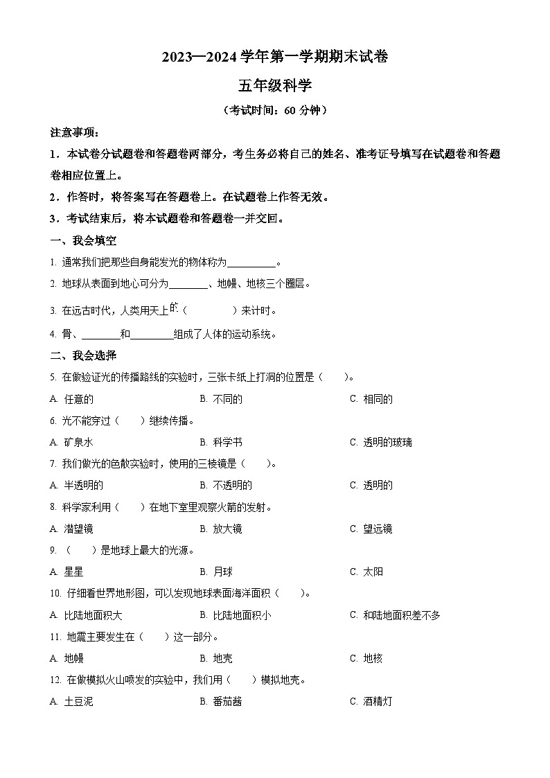 2023-2024学年新疆维吾尔自治区巴音郭楞蒙古自治州教科版五年级上册期末考试科学试卷(解析版+原卷版)01