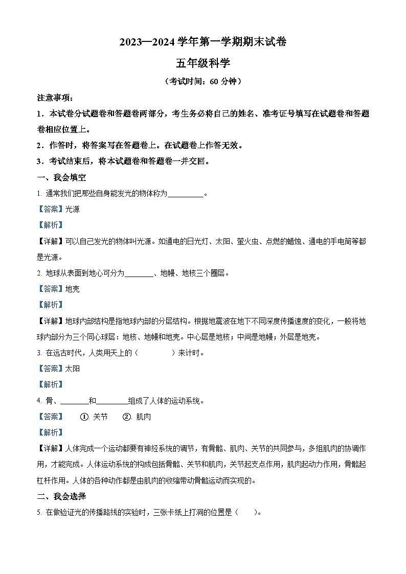2023-2024学年新疆维吾尔自治区巴音郭楞蒙古自治州教科版五年级上册期末考试科学试卷(解析版+原卷版)01