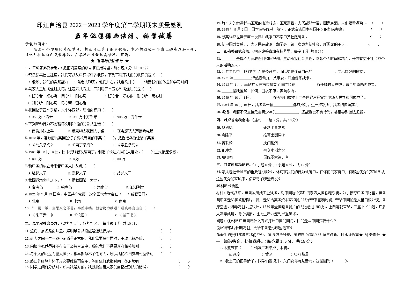 47，贵州省铜仁市印江县2022-2023学年五年级下学期期末考试道法、科学合卷试题1