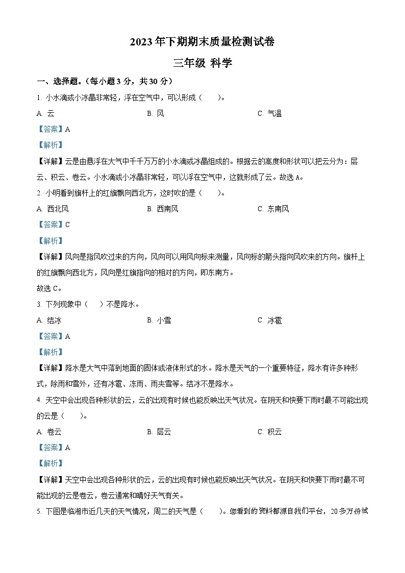 361，2023-2024学年湖南省岳阳市临湘市教科版三年级上册期末考试科学试卷01